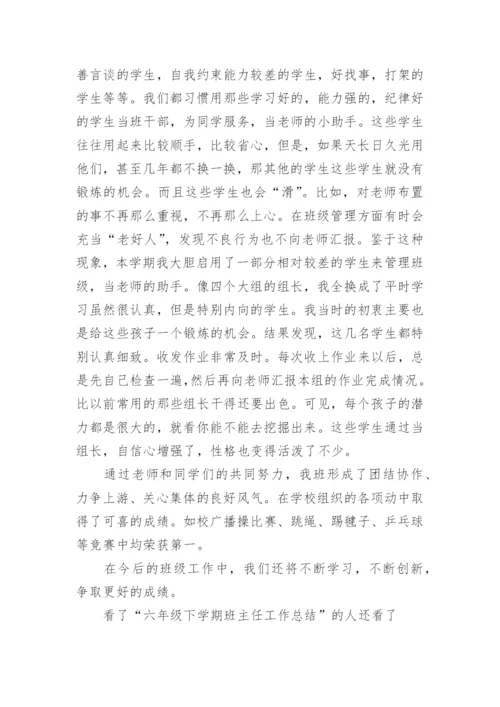 六年级下学期班主任工作总结报告.docx