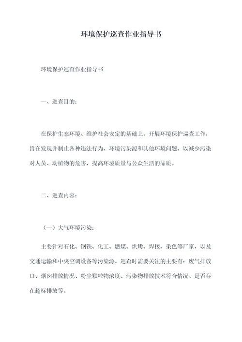 环境保护巡查作业指导书