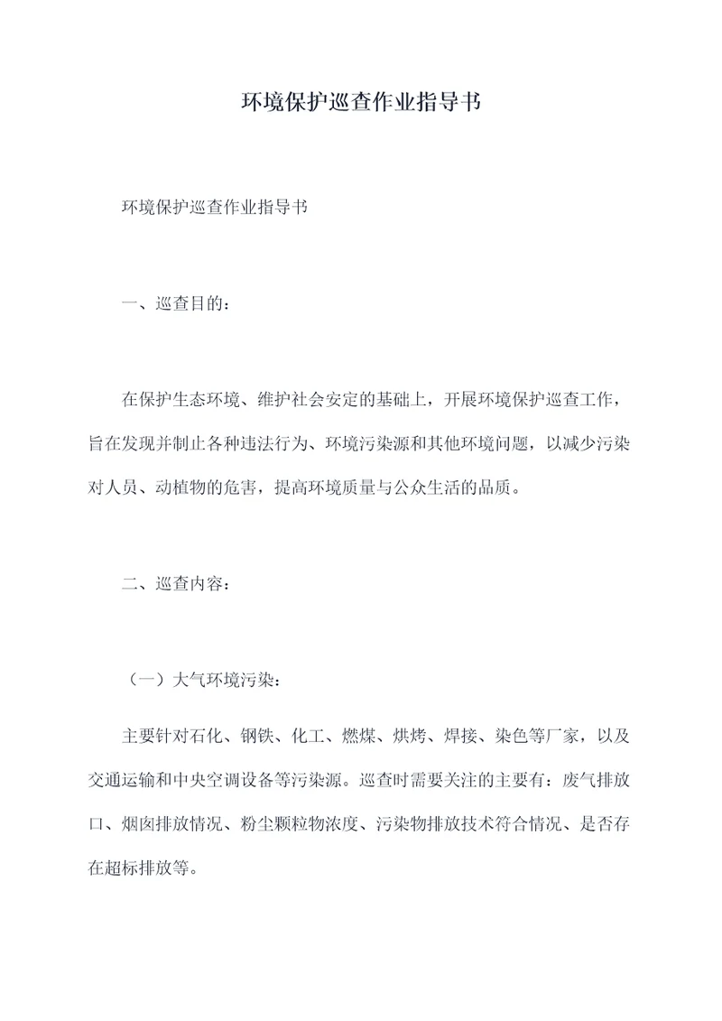 环境保护巡查作业指导书