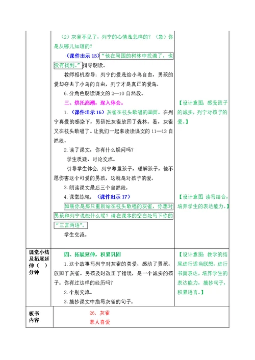 部编版三年级语文上册第八单元《灰雀》优秀教案