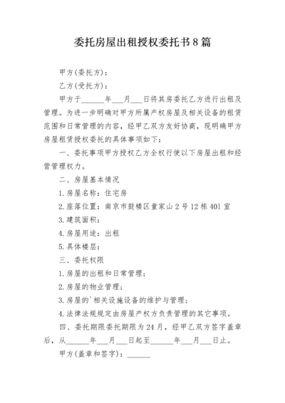 委托房屋出租授权委托书8篇.docx