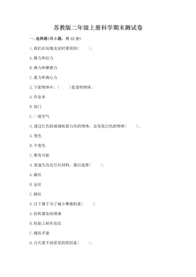 苏教版二年级上册科学期末测试卷【研优卷】.docx