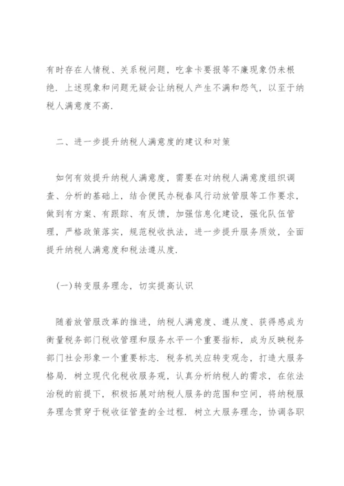 提升纳税人满意度的几点思考篇.docx