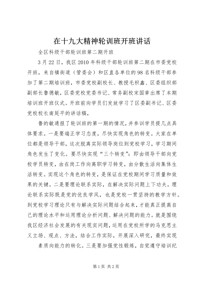 在十九大精神轮训班开班讲话 (2).docx