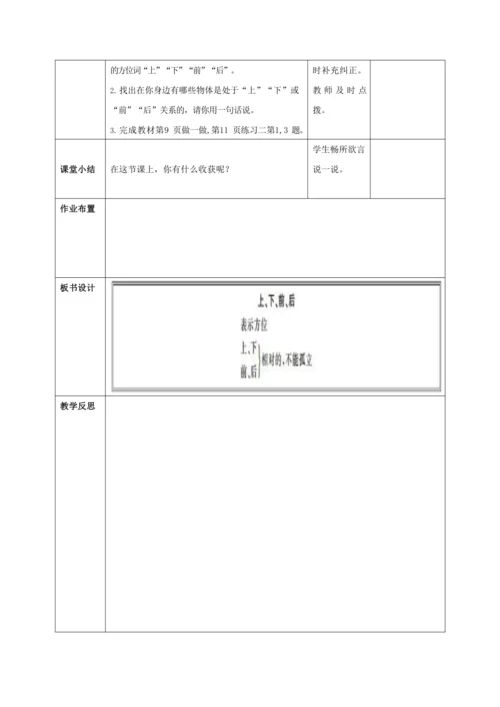 人教版一上 第二单元教材解读+第一课时《上 下 前 后》教学设计