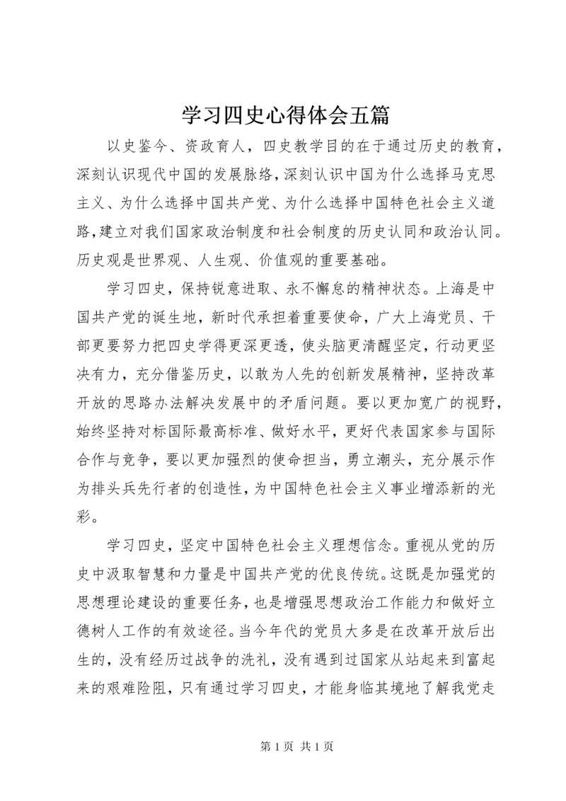 学习四史心得体会五篇.docx