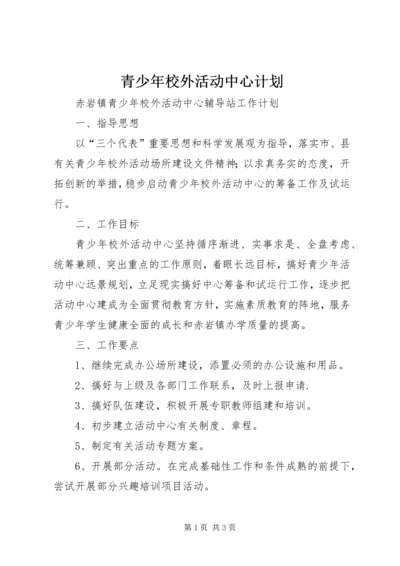 青少年校外活动中心计划 (3).docx