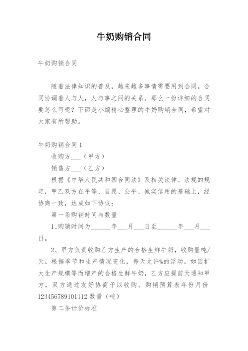 牛奶购销合同.docx