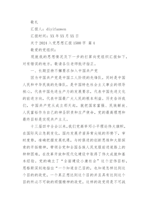 关于2024入党思想汇报1500字.docx
