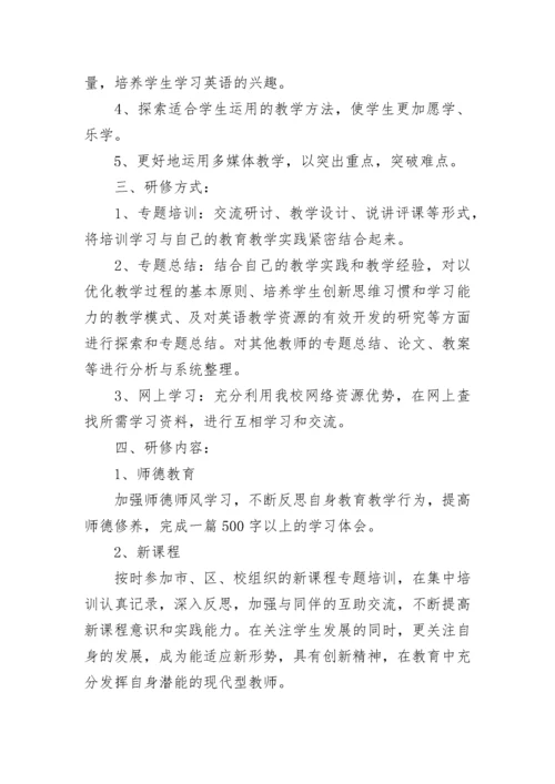 2023初中英语教师研修计划.docx