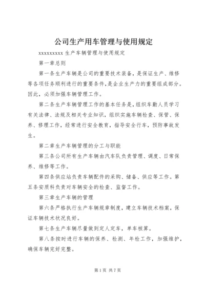 公司生产用车管理与使用规定.docx