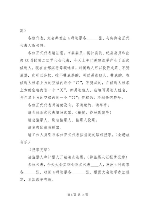 大会全体会议正式选举主持词.docx