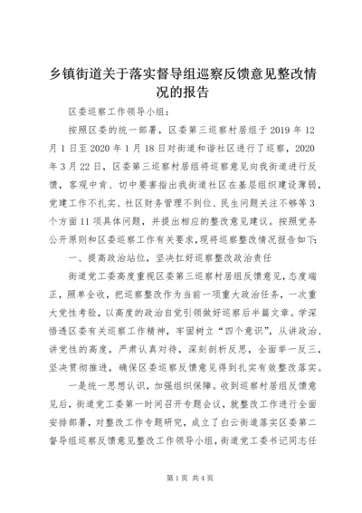 乡镇街道关于落实督导组巡察反馈意见整改情况的报告.docx