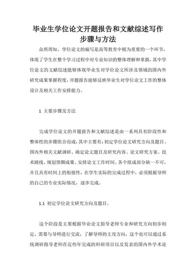 毕业生学位论文开题报告和文献综述写作步骤与方法