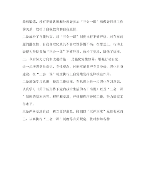 精编之如何落实三会一课制度【落实三会一课制度对照检查材料】.docx