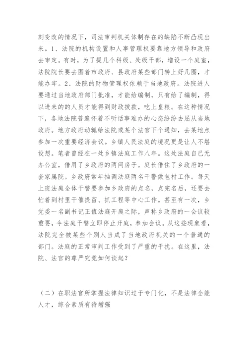法院与法官如何定位宋成元法律论文网.docx