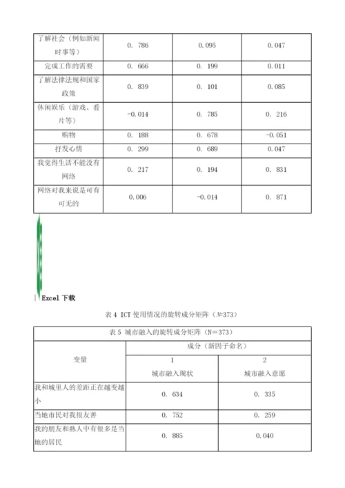 我国ICT、新生代农民工与身份认同.docx