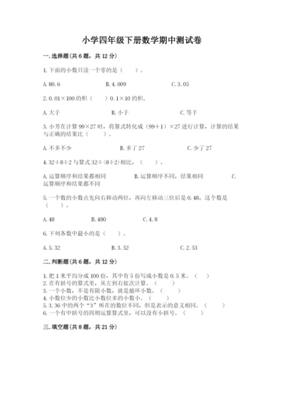 小学四年级下册数学期中测试卷精品【必刷】.docx