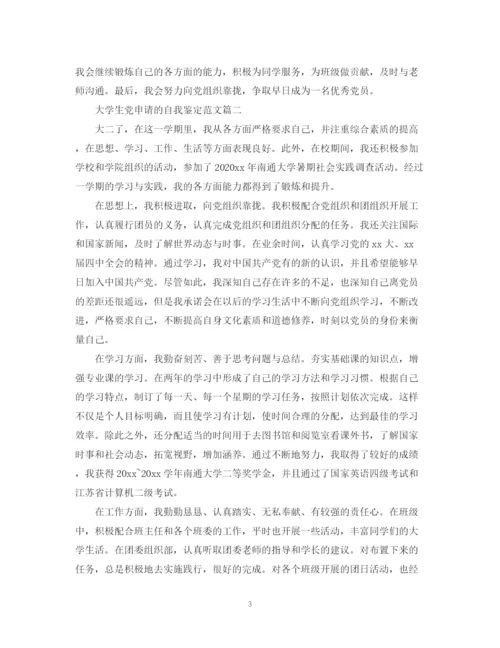 精编之大学生党申请的自我鉴定范文.docx