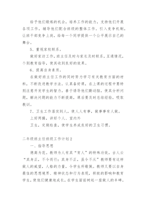 二年级班主任班级工作计划.docx