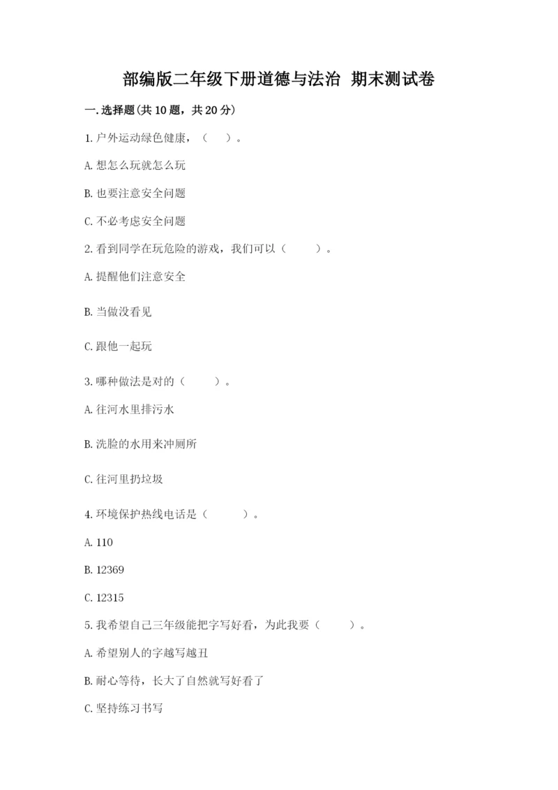 部编版二年级下册道德与法治 期末测试卷附参考答案【综合题】.docx