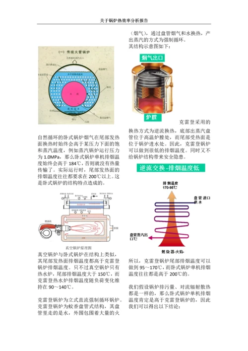 关于热效率的说明.docx