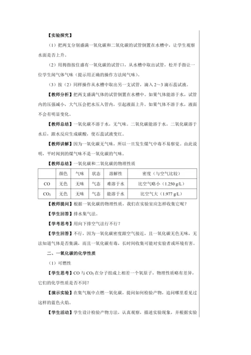 【轻松备课】人教版化学九年级上册第六单元课题3 二氧化碳和一氧化碳 教学详案