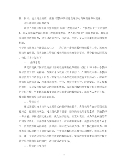 精编之小学继续教育工作计划范文.docx