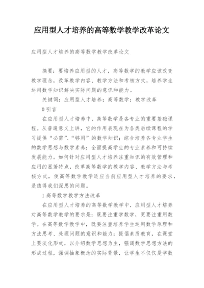 应用型人才培养的高等数学教学改革论文.docx