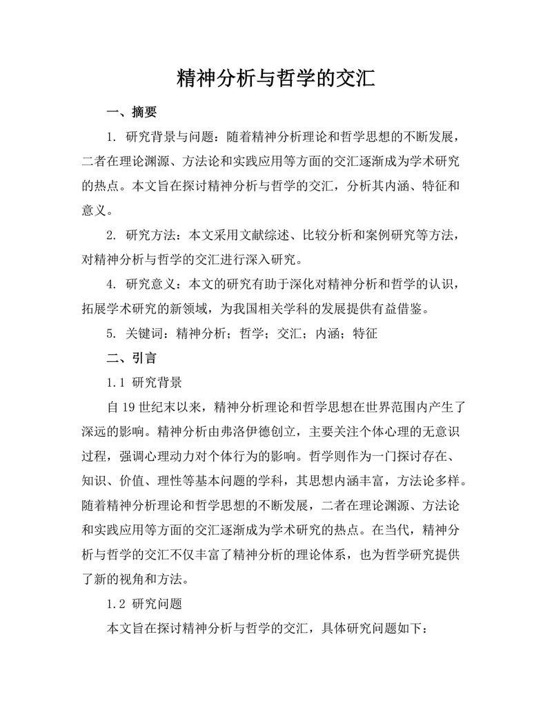 精神分析与哲学的交汇