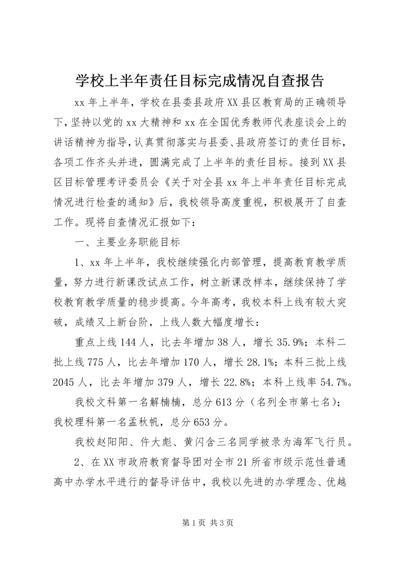 学校上半年责任目标完成情况自查报告_1.docx