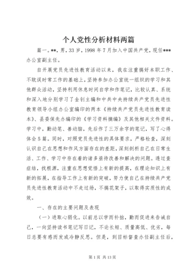 个人党性分析材料两篇.docx