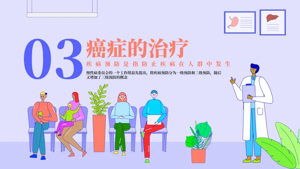 多种疾病的预防和治疗PPT模板