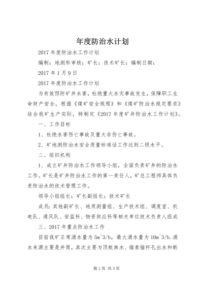 年度防治水计划 (4).docx