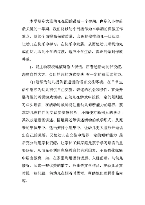 大班教师工作计划两篇