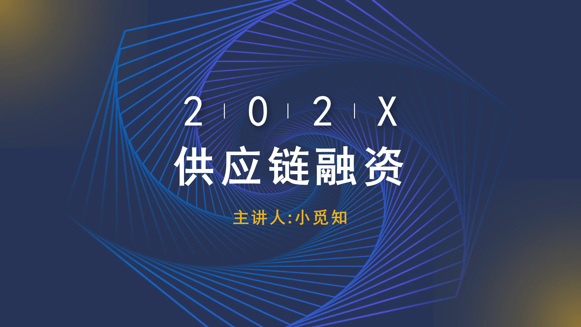2021深蓝色商务供应链融资商务PPT模板供应链融资2