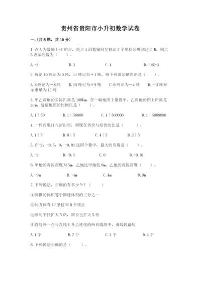 贵州省贵阳市小升初数学试卷【精选题】.docx