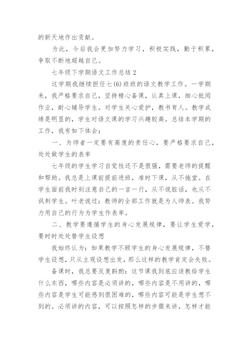 七年级语文下学期教学工作总结报告五篇.docx