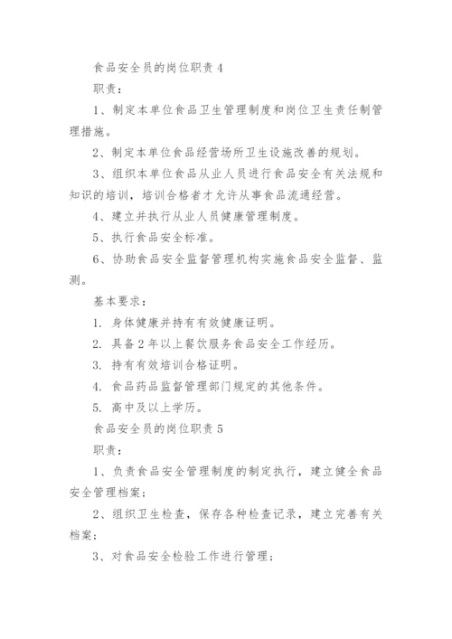 食品安全员的岗位职责五篇.docx