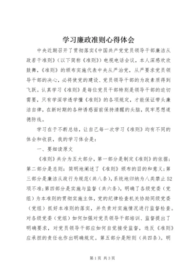 学习廉政准则心得体会 (4).docx