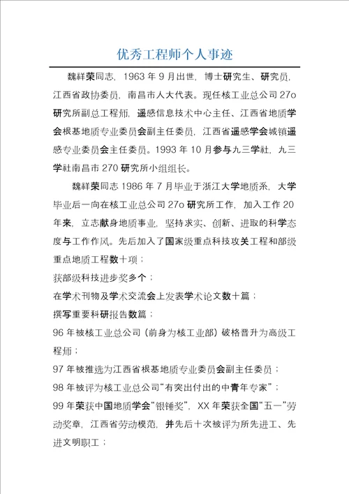 优秀工程师个人事迹