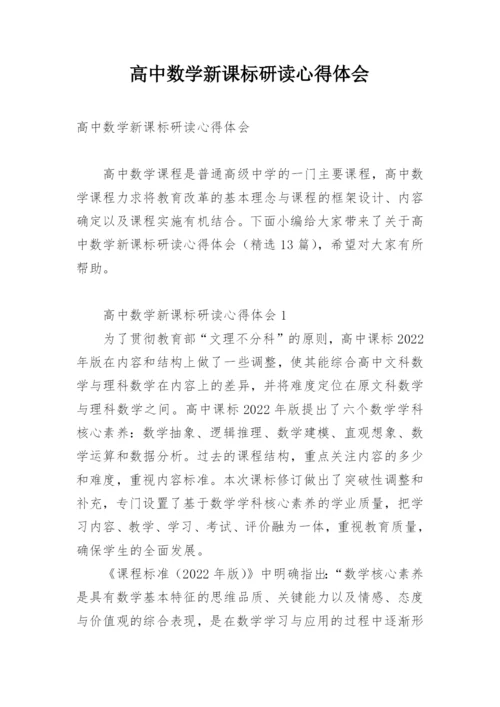 高中数学新课标研读心得体会.docx