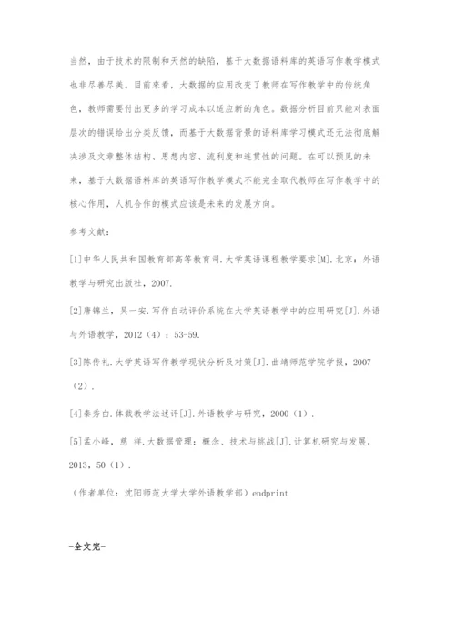 大数据背景下的大学英语写作教学改革探索.docx