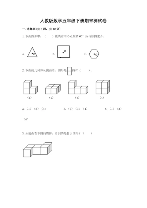 人教版数学五年级下册期末测试卷精品【有一套】.docx