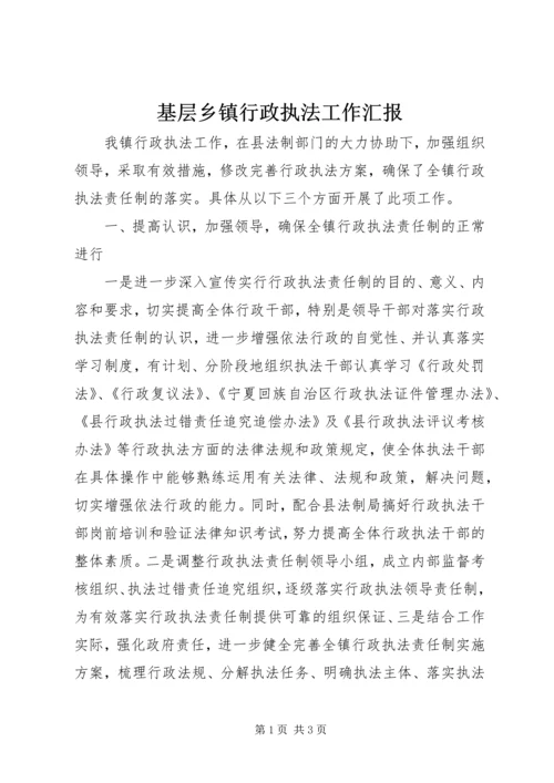 基层乡镇行政执法工作汇报 (2).docx