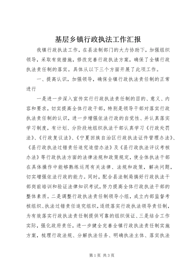 基层乡镇行政执法工作汇报 (2).docx