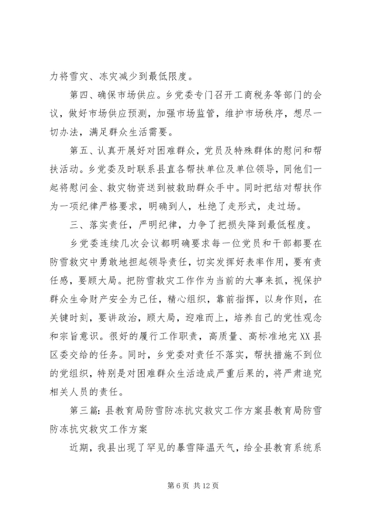 某乡党委认真落实县委防雪抗灾工作汇报.docx