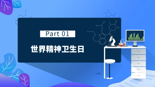 世界精神卫生日通用PPT课件模板