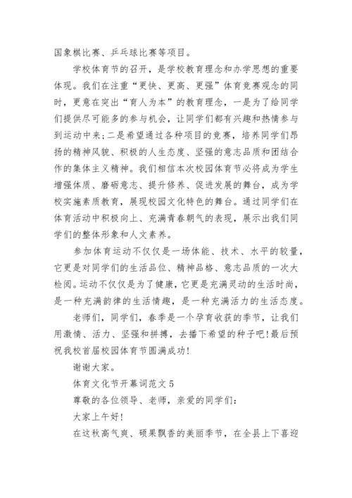 体育文化节开幕词范文5篇.docx