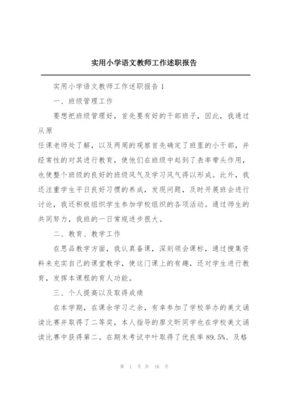 实用小学语文教师工作述职报告.docx